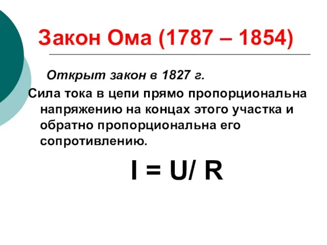 Закон Ома (1787 – 1854) Открыт закон в 1827 г. Сила тока