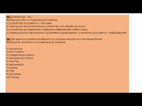 №1 Компьютер - это... Выберите один из 4 вариантов ответа: 1) устройство