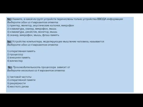 №3 Укажите, в какой из групп устройств перечислены только устройства ВВОДА информации