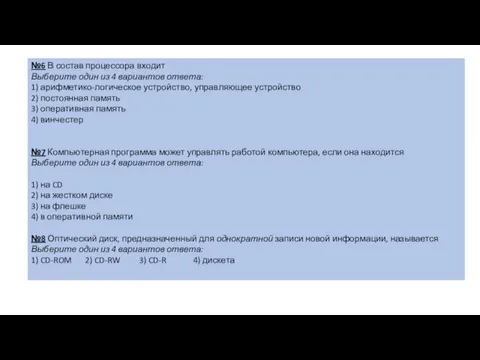 №6 В состав процессора входит Выберите один из 4 вариантов ответа: 1)