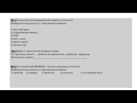 №11К внешней (долговременной) памяти относятся: Выберите несколько из 7 вариантов ответа: 1)