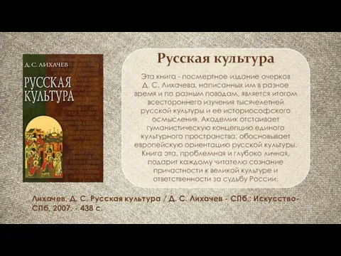 Русская культура Эта книга - посмертное издание очерков Д. С. Лихачева, написанных