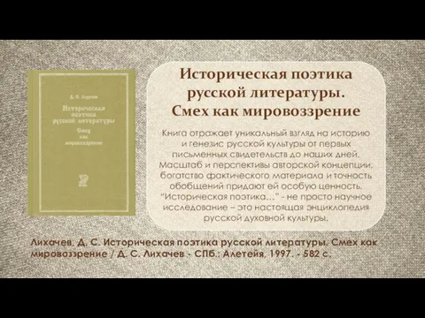 Историческая поэтика русской литературы. Смех как мировоззрение Книга отражает уникальный взгляд на