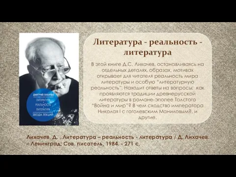 Литература - реальность -литература В этой книге Д.С. Лихачев, останавливаясь на отдельных