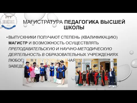 МАГИСТРАТУРА ПЕДАГОГИКА ВЫСШЕЙ ШКОЛЫ ВЫПУСКНИКИ ПОЛУЧАЮТ СТЕПЕНЬ (КВАЛИФИКАЦИЮ) МАГИСТР И ВОЗМОЖНОСТЬ ОСУЩЕСТВЛЯТЬ