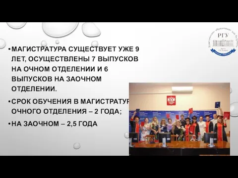 МАГИСТРАТУРА СУЩЕСТВУЕТ УЖЕ 9 ЛЕТ, ОСУЩЕСТВЛЕНЫ 7 ВЫПУСКОВ НА ОЧНОМ ОТДЕЛЕНИИ И