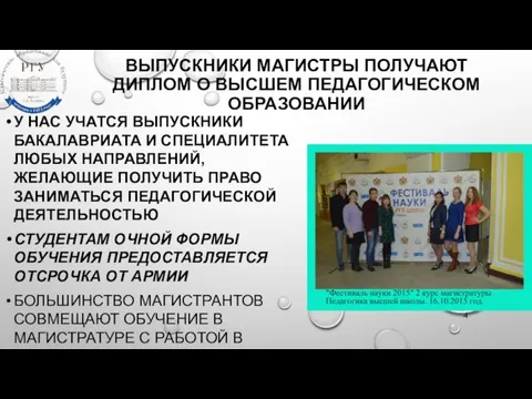 ВЫПУСКНИКИ МАГИСТРЫ ПОЛУЧАЮТ ДИПЛОМ О ВЫСШЕМ ПЕДАГОГИЧЕСКОМ ОБРАЗОВАНИИ У НАС УЧАТСЯ ВЫПУСКНИКИ