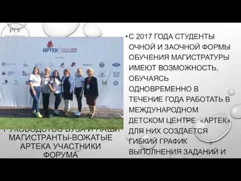 РУКОВОДСТВО ВУЗА И НАШИ МАГИСТРАНТЫ-ВОЖАТЫЕ АРТЕКА УЧАСТНИКИ ФОРУМА С 2017 ГОДА СТУДЕНТЫ