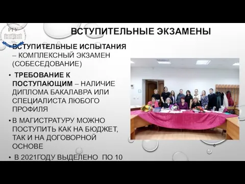 ВСТУПИТЕЛЬНЫЕ ЭКЗАМЕНЫ ВСТУПИТЕЛЬНЫЕ ИСПЫТАНИЯ – КОМПЛЕКСНЫЙ ЭКЗАМЕН (СОБЕСЕДОВАНИЕ) ТРЕБОВАНИЕ К ПОСТУПАЮЩИМ –