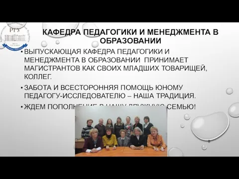 КАФЕДРА ПЕДАГОГИКИ И МЕНЕДЖМЕНТА В ОБРАЗОВАНИИ ВЫПУСКАЮЩАЯ КАФЕДРА ПЕДАГОГИКИ И МЕНЕДЖМЕНТА В