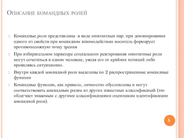 Описание командных ролей Командные роли представлены в виде оппозитных пар: при доминировании