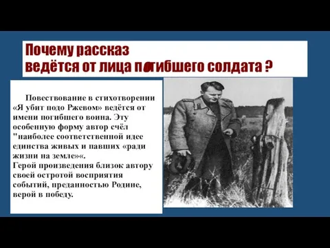 Почему рассказ ведётся от лица погибшего солдата ? Повествование в стихотворении «Я