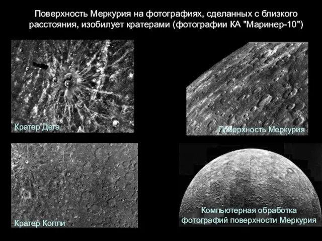 Поверхность Меркурия на фотографиях, сделанных с близкого расстояния, изобилует кратерами (фотографии КА