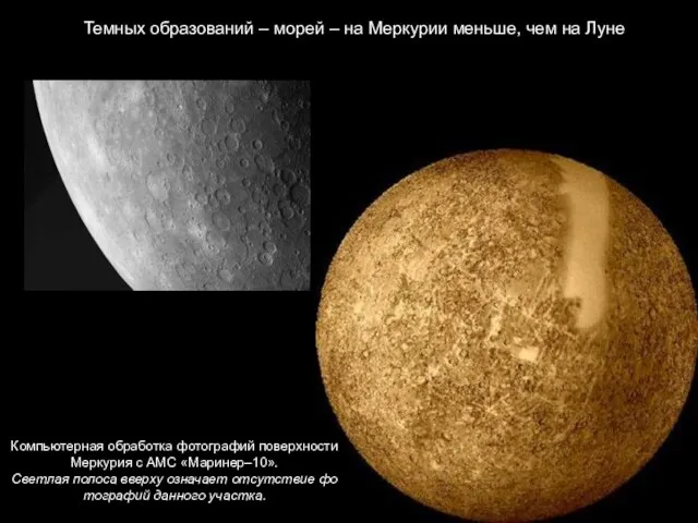 Темных образований – морей – на Меркурии меньше, чем на Луне Компьютерная