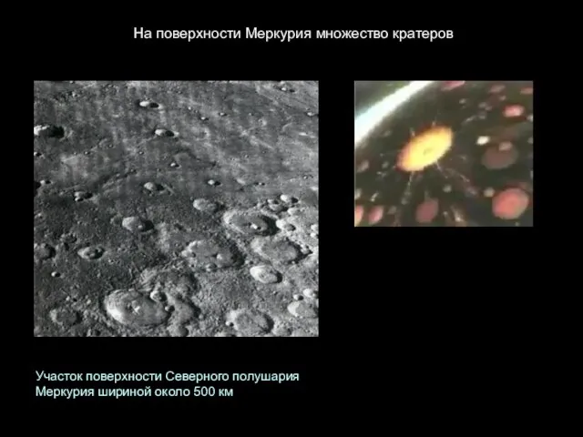 На поверхности Меркурия множество кратеров Участок поверхности Северного полушария Меркурия шириной около 500 км