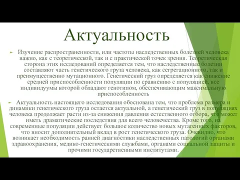 Актуальность Изучение распространенности, или частоты наследственных болезней человека важно, как с теоретической,