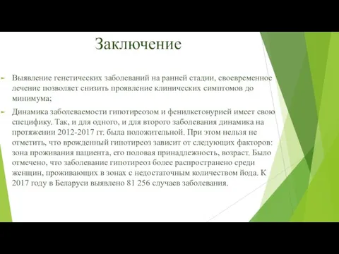 Заключение Выявление генетических заболеваний на ранней стадии, своевременное лечение позволяет снизить проявление