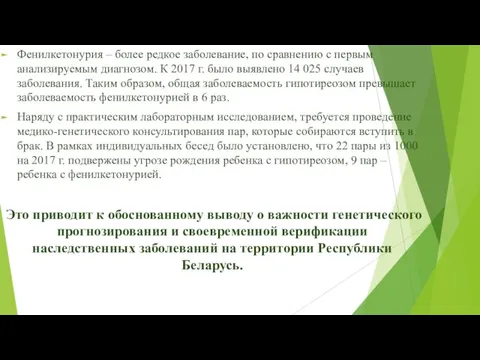 Фенилкетонурия – более редкое заболевание, по сравнению с первым анализируемым диагнозом. К