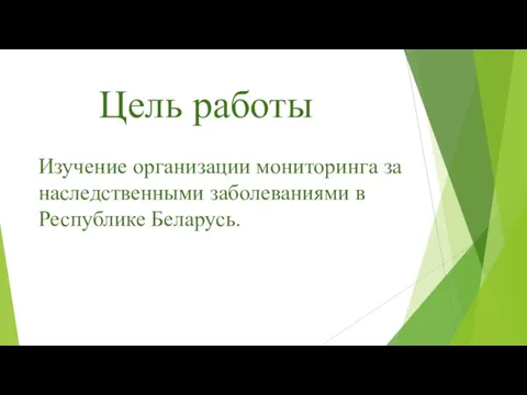 Цель работы Изучение организации мониторинга за наследственными заболеваниями в Республике Беларусь.