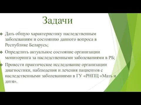 Задачи Дать общую характеристику наследственным заболеваниям и состоянию данного вопроса в Республике