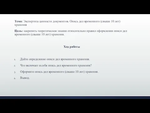 Тема: Экспертиза ценности документов. Опись дел временного (свыше 10 лет) хранения Цель: