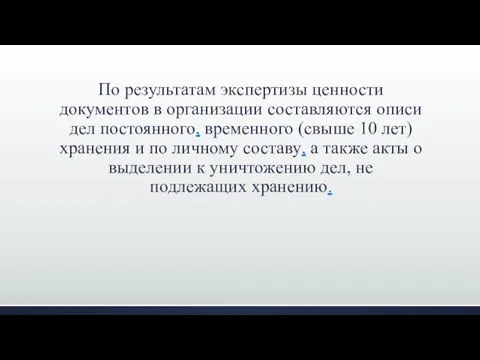 По результатам экспертизы ценности документов в организации составляются описи дел постоянного, временного