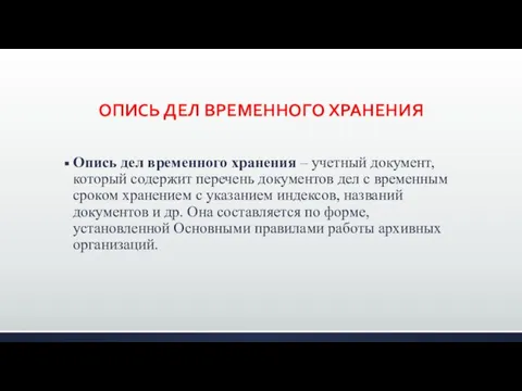 ОПИСЬ ДЕЛ ВРЕМЕННОГО ХРАНЕНИЯ Опись дел временного хранения – учетный документ, который