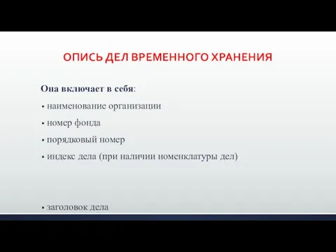 ОПИСЬ ДЕЛ ВРЕМЕННОГО ХРАНЕНИЯ Она включает в себя: наименование организации номер фонда