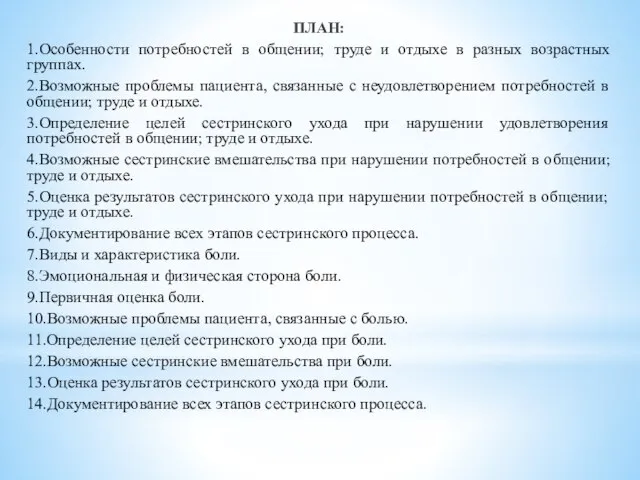 ПЛАН: 1.Особенности потребностей в общении; труде и отдыхе в разных возрастных группах.