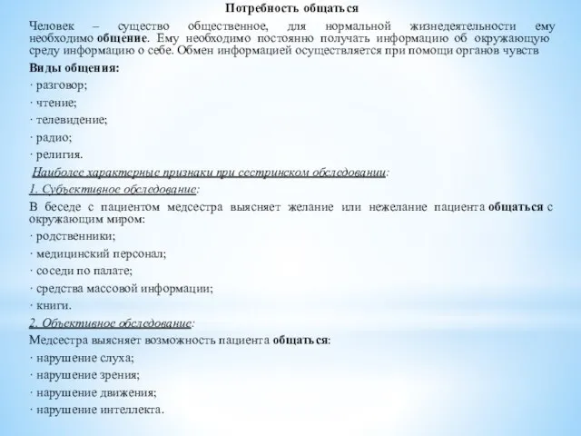 Потребность общаться Человек – существо общественное, для нормальной жизнедеятельности ему необходимо общение.