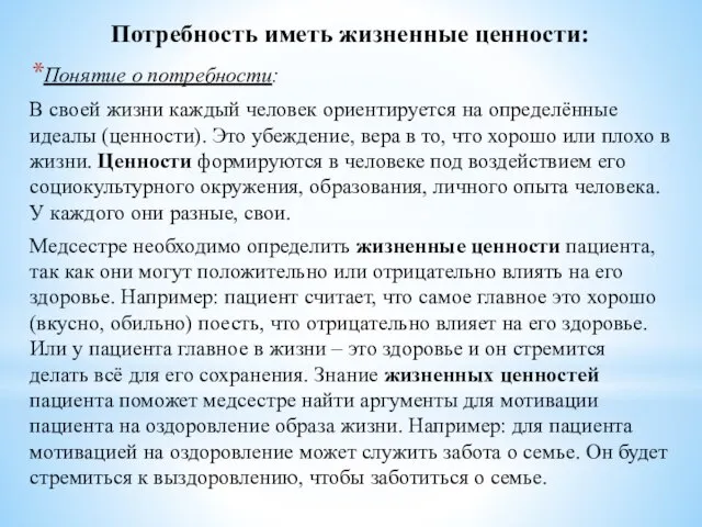 Потребность иметь жизненные ценности: Понятие о потребности: В своей жизни каждый человек