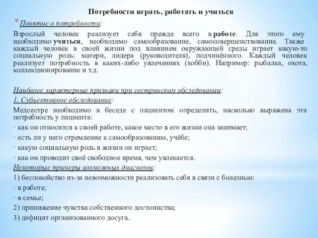 Потребности играть, работать и учиться Понятие о потребности: Взрослый человек реализует себя