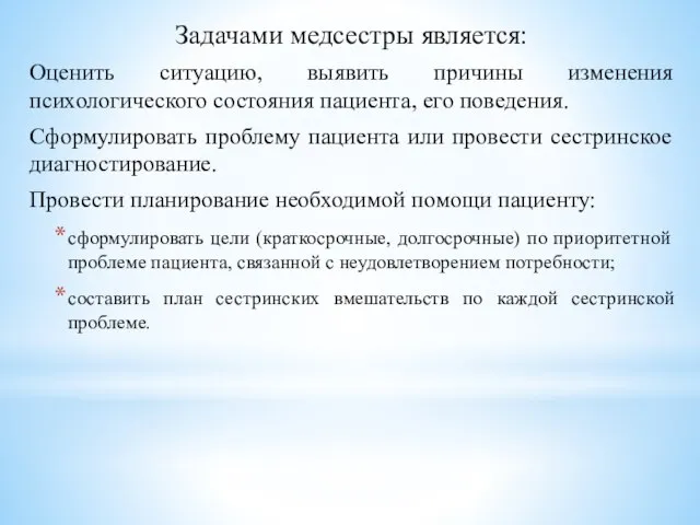 Задачами медсестры является: Оценить ситуацию, выявить причины изменения психологического состояния пациента, его