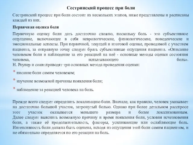 Сестринский процесс при боли Сестринский процесс при боли состоит из нескольких этапов,