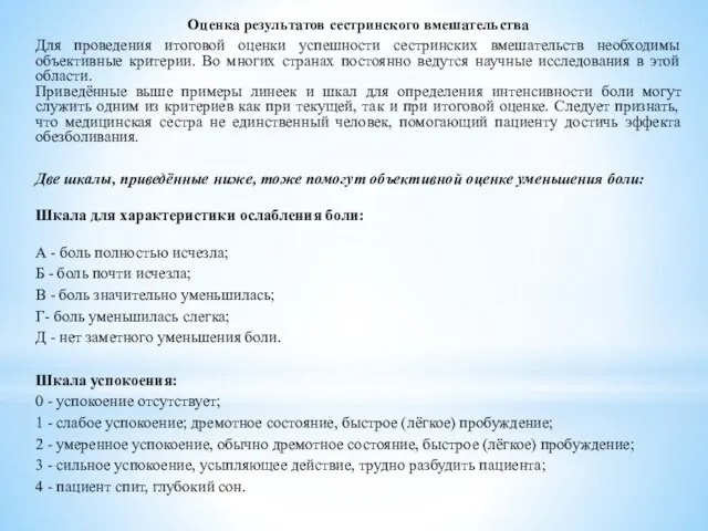 Оценка результатов сестринского вмешательства Для проведения итоговой оценки успешности сестринских вмешательств необходимы