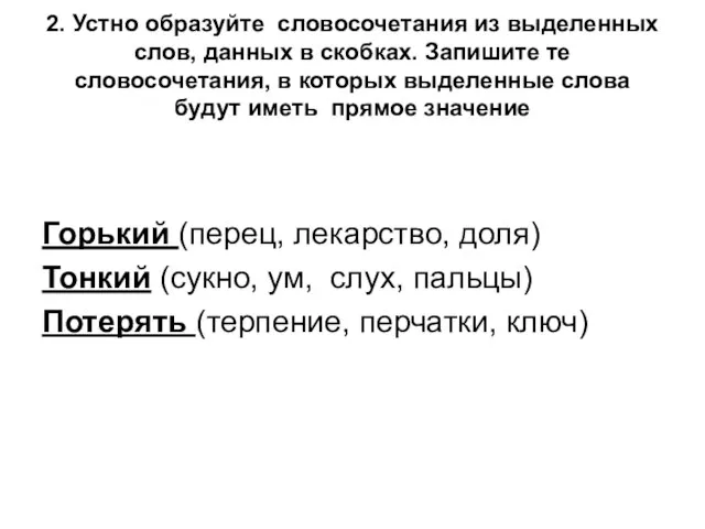 2. Устно образуйте словосочетания из выделенных слов, данных в скобках. Запишите те