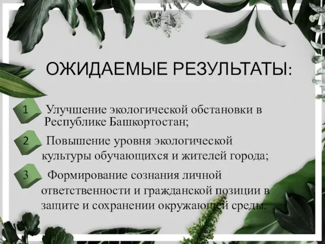 ОЖИДАЕМЫЕ РЕЗУЛЬТАТЫ: 1 Улучшение экологической обстановки в Республике Башкортостан; 2 Повышение уровня