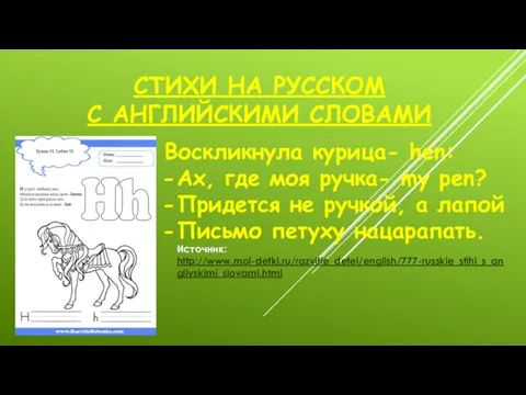 СТИХИ НА РУССКОМ С АНГЛИЙСКИМИ СЛОВАМИ Воскликнула курица- hen: Ах, где моя