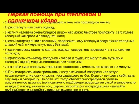 Первая помощь при тепловом и солнечном ударе 1) оперативно отнести пострадавшего в