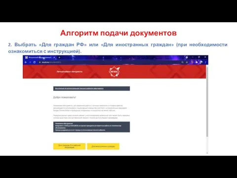 Алгоритм подачи документов 2. Выбрать «Для граждан РФ» или «Для иностранных граждан»