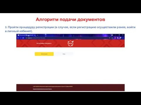 Алгоритм подачи документов 3. Пройти процедуру регистрации (в случае, если регистрацию осуществили