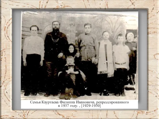Семья Кауртаева Филиппа Ивановича, репрессированного в 1937 году. , [1929-1930]