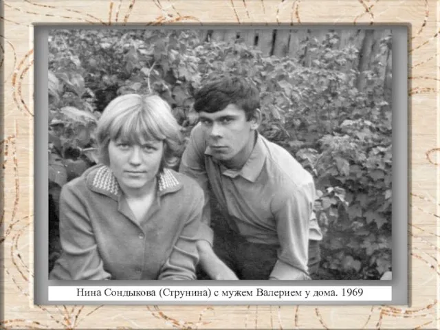 Нина Сондыкова (Струнина) с мужем Валерием у дома. 1969