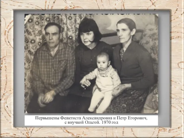 Первышены Феактиста Александровна и Петр Егорович, с внучкой Ольгой. 1970 год