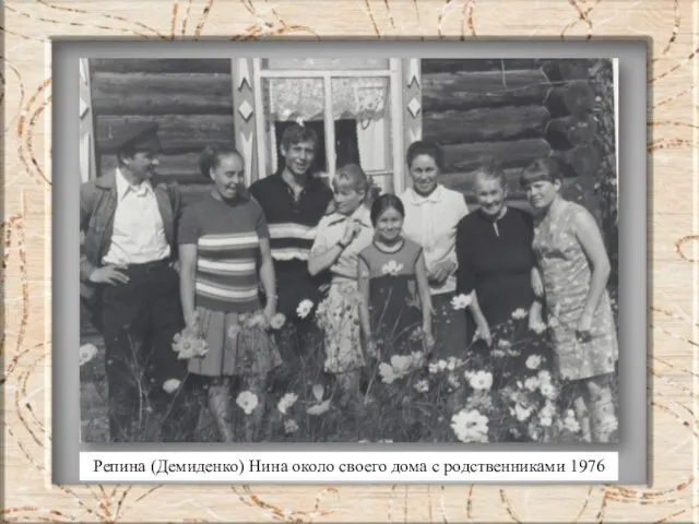 Репина (Демиденко) Нина около своего дома с родственниками 1976