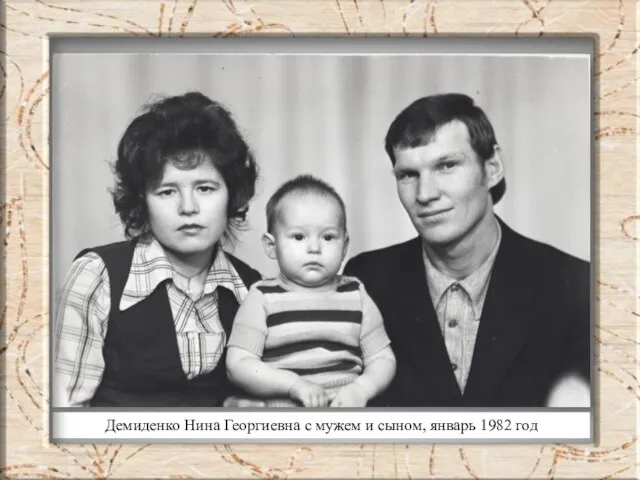 Демиденко Нина Георгиевна с мужем и сыном, январь 1982 год