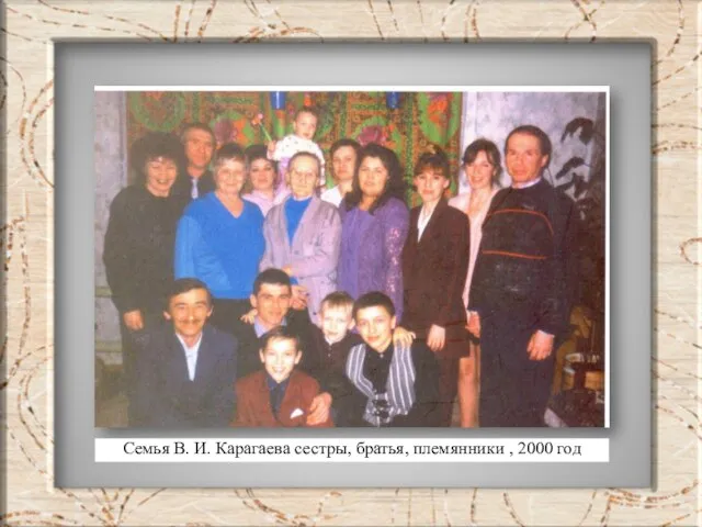 Семья В. И. Карагаева сестры, братья, племянники , 2000 год