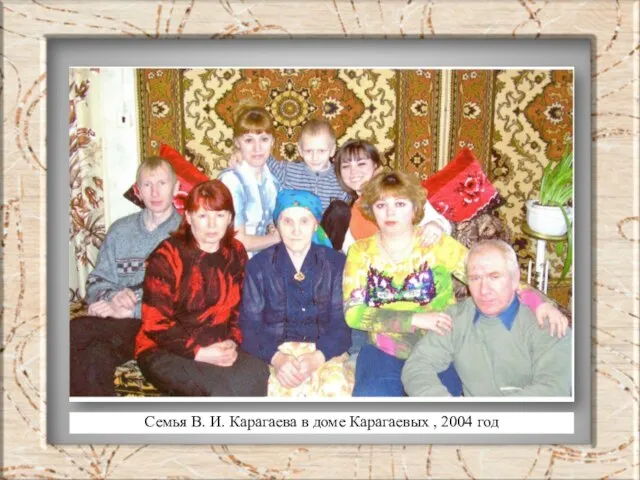 Семья В. И. Карагаева в доме Карагаевых , 2004 год