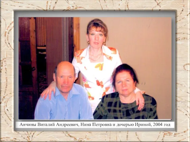 Анчины Виталий Андреевич, Нина Петровна и дочерью Ириной, 2004 год