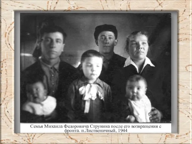Семья Михаила Федоровича Струнина после его возвращения с фронта. п.Лиственичный, 1944
